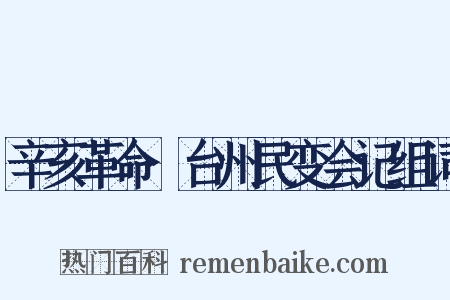 辛亥革命·台州民变会记组词是什么意思的图片